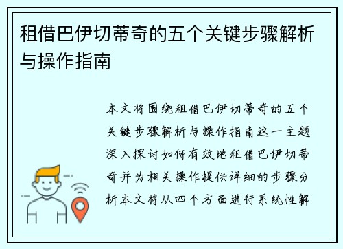 租借巴伊切蒂奇的五个关键步骤解析与操作指南