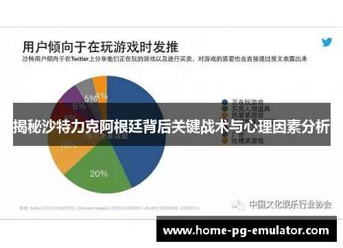 揭秘沙特力克阿根廷背后关键战术与心理因素分析