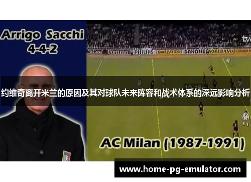 约维奇离开米兰的原因及其对球队未来阵容和战术体系的深远影响分析