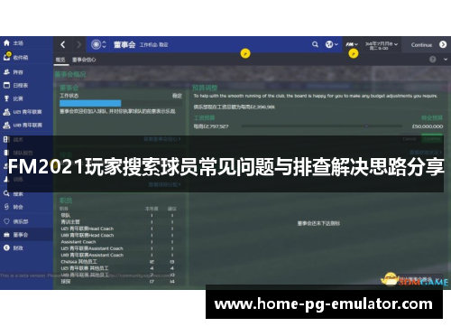 FM2021玩家搜索球员常见问题与排查解决思路分享