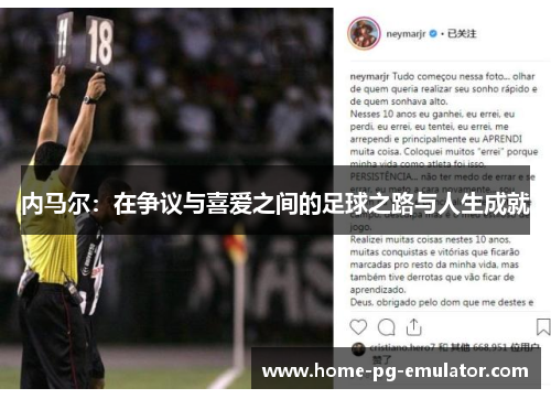 内马尔：在争议与喜爱之间的足球之路与人生成就