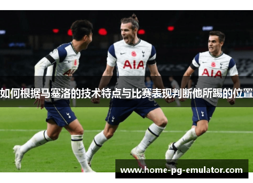 如何根据马塞洛的技术特点与比赛表现判断他所踢的位置