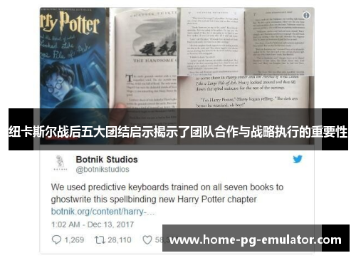 纽卡斯尔战后五大团结启示揭示了团队合作与战略执行的重要性