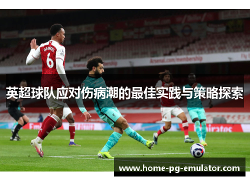 英超球队应对伤病潮的最佳实践与策略探索