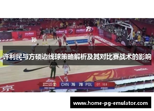 许利民与方硕边线球策略解析及其对比赛战术的影响 许利民与方硕边线球策略解析及其对比赛战术的影响