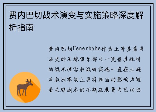 费内巴切战术演变与实施策略深度解析指南