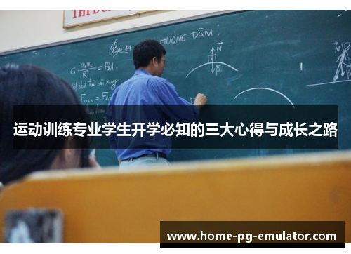 运动训练专业学生开学必知的三大心得与成长之路 运动训练专业学生开学必知的三大心得与成长之路