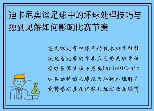 迪卡尼奥谈足球中的坏球处理技巧与独到见解如何影响比赛节奏