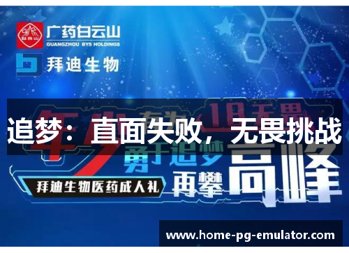 追梦:直面失败,无畏挑战 追梦:直面失败,无畏挑战