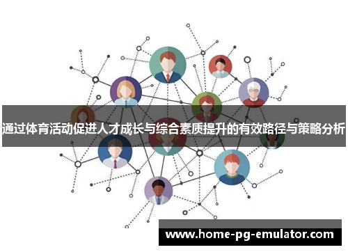 通过体育活动促进人才成长与综合素质提升的有效路径与策略分析 通过体育活动促进人才成长与综合素质提升的有效路径与策略分析