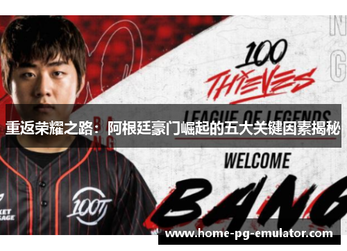 重返荣耀之路:阿根廷豪门崛起的五大关键因素揭秘 重返荣耀之路:阿根廷豪门崛起的五大关键因素揭秘