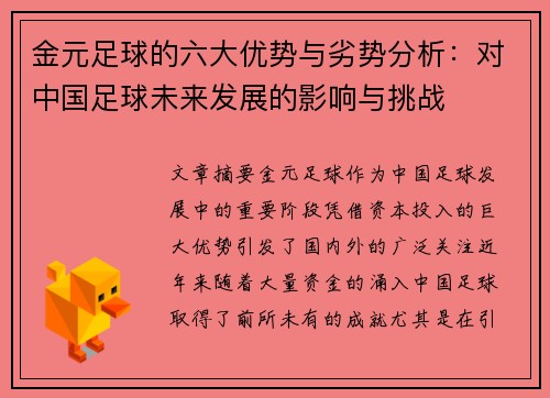 金元足球的六大优势与劣势分析:对中国足球未来发展的影响与挑战 金元足球的六大优势与劣势分析:对中国足球未来发展的影响与挑战