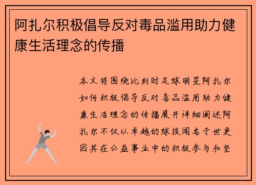 阿扎尔积极倡导反对毒品滥用助力健康生活理念的传播 阿扎尔积极倡导反对毒品滥用助力健康生活理念的传播