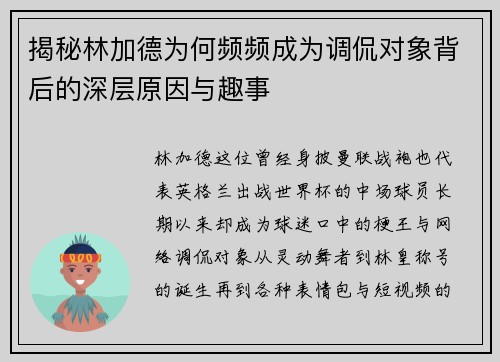揭秘林加德为何频频成为调侃对象背后的深层原因与趣事 揭秘林加德为何频频成为调侃对象背后的深层原因与趣事