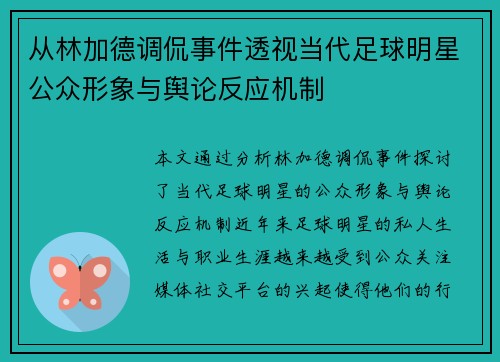 从林加德调侃事件透视当代足球明星公众形象与舆论反应机制 从林加德调侃事件透视当代足球明星公众形象与舆论反应机制