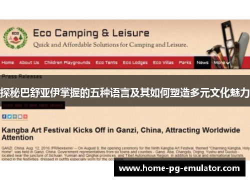探秘巴舒亚伊掌握的五种语言及其如何塑造多元文化魅力