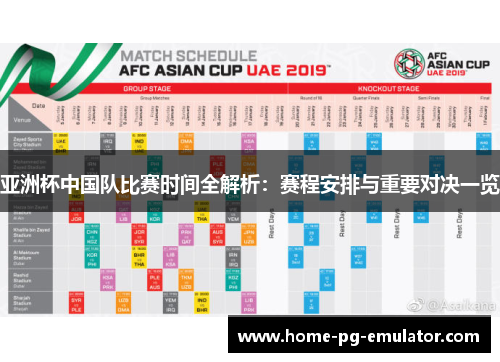 亚洲杯中国队比赛时间全解析:赛程安排与重要对决一览 亚洲杯中国队比赛时间全解析:赛程安排与重要对决一览