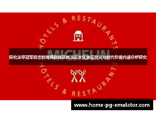 探究法甲冠军标志的发展脉络及其深远文化象征意义与时代价值内涵分析研究