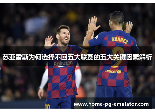 苏亚雷斯为何选择不回五大联赛的五大关键因素解析
