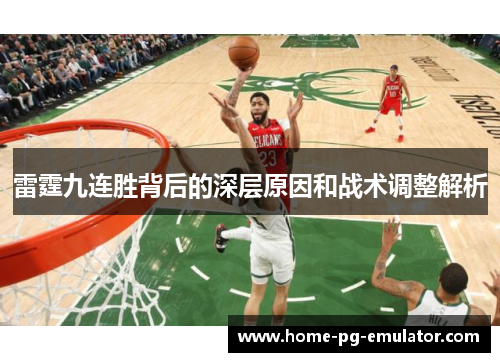 雷霆九连胜背后的深层原因和战术调整解析