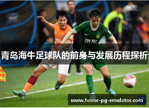 青岛海牛足球队的前身与发展历程探析
