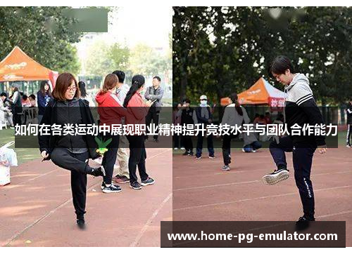 如何在各类运动中展现职业精神提升竞技水平与团队合作能力