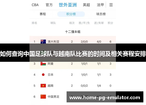 如何查询中国足球队与越南队比赛的时间及相关赛程安排