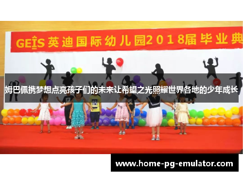 姆巴佩携梦想点亮孩子们的未来让希望之光照耀世界各地的少年成长