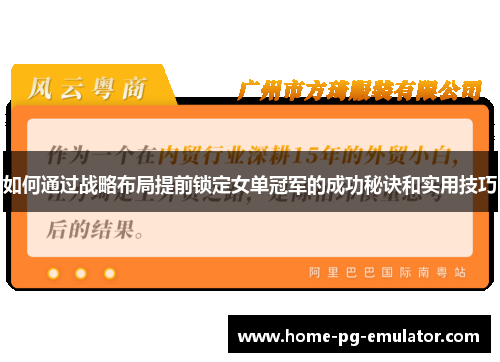 如何通过战略布局提前锁定女单冠军的成功秘诀和实用技巧