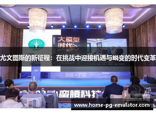 尤文图斯的新征程:在挑战中迎接机遇与蜕变的时代变革 尤文图斯的新征程:在挑战中迎接机遇与蜕变的时代变革