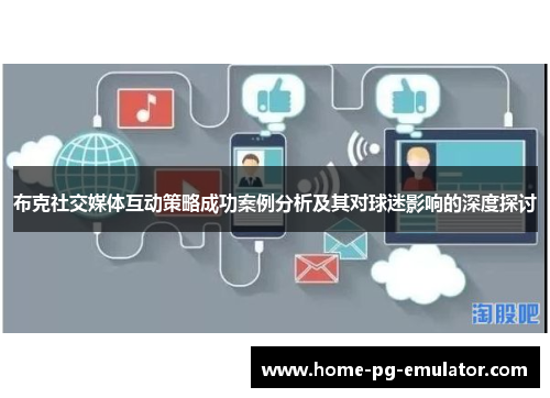 布克社交媒体互动策略成功案例分析及其对球迷影响的深度探讨