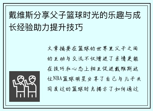 戴维斯分享父子篮球时光的乐趣与成长经验助力提升技巧 戴维斯分享父子篮球时光的乐趣与成长经验助力提升技巧