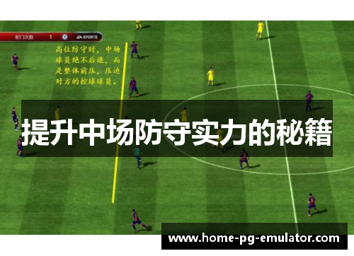 提升中场防守实力的秘籍 提升中场防守实力的秘籍