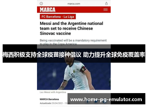 梅西积极支持全球疫苗接种倡议 助力提升全球免疫覆盖率