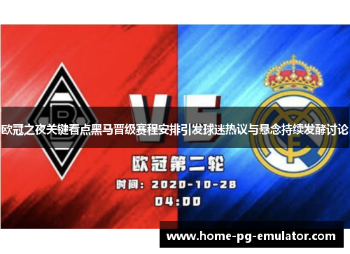 欧冠之夜关键看点黑马晋级赛程安排引发球迷热议与悬念持续发酵讨论