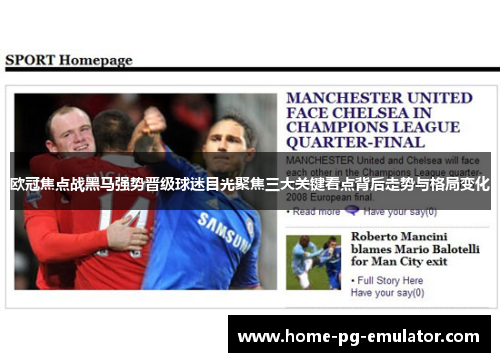 欧冠焦点战黑马强势晋级球迷目光聚焦三大关键看点背后走势与格局变化 欧冠焦点战黑马强势晋级球迷目光聚焦三大关键看点背后走势与格局变化