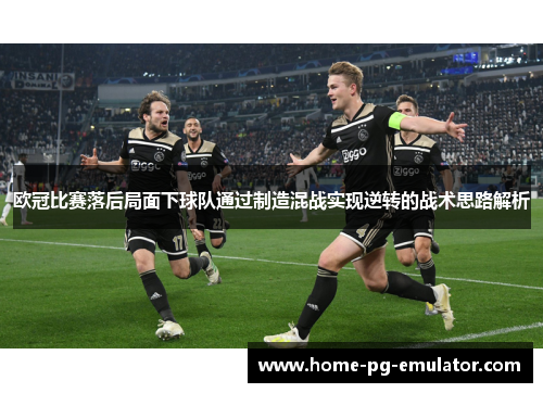 欧冠比赛落后局面下球队通过制造混战实现逆转的战术思路解析
