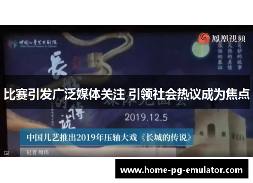 比赛引发广泛媒体关注 引领社会热议成为焦点