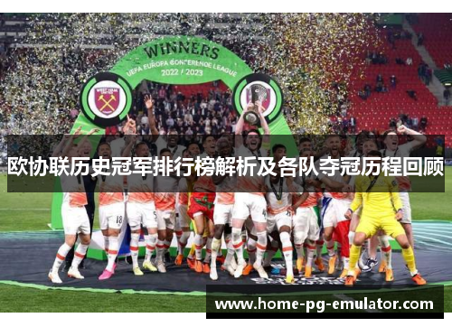 欧协联历史冠军排行榜解析及各队夺冠历程回顾