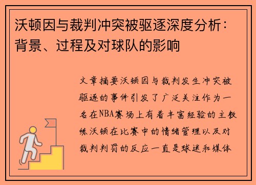 沃顿因与裁判冲突被驱逐深度分析：背景、过程及对球队的影响