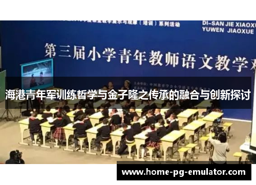 海港青年军训练哲学与金子隆之传承的融合与创新探讨