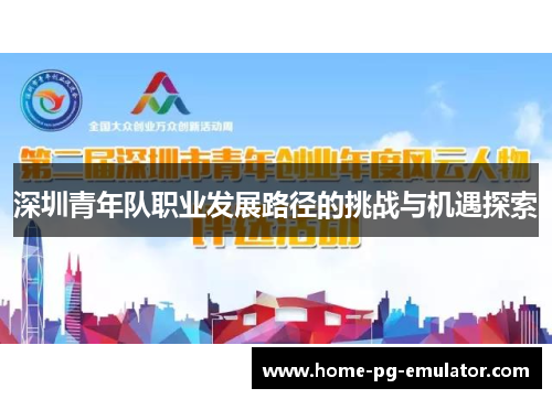 深圳青年队职业发展路径的挑战与机遇探索
