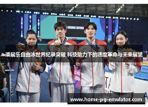 潘展乐自由泳世界纪录突破 科技助力下的速度革命与未来展望