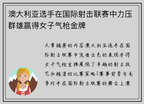 澳大利亚选手在国际射击联赛中力压群雄赢得女子气枪金牌