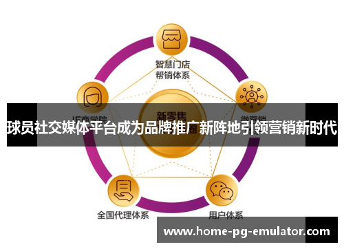 球员社交媒体平台成为品牌推广新阵地引领营销新时代 球员社交媒体平台成为品牌推广新阵地引领营销新时代