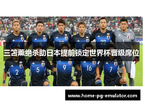 三笘薰绝杀助日本提前锁定世界杯晋级席位