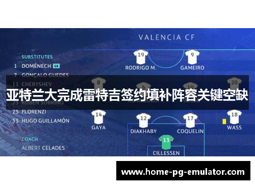 亚特兰大完成雷特吉签约填补阵容关键空缺 亚特兰大完成雷特吉签约填补阵容关键空缺