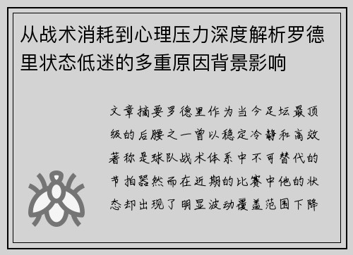 从战术消耗到心理压力深度解析罗德里状态低迷的多重原因背景影响 从战术消耗到心理压力深度解析罗德里状态低迷的多重原因背景影响