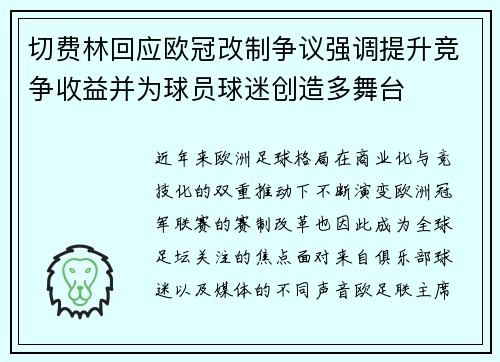 切费林回应欧冠改制争议强调提升竞争收益并为球员球迷创造多舞台 切费林回应欧冠改制争议强调提升竞争收益并为球员球迷创造多舞台