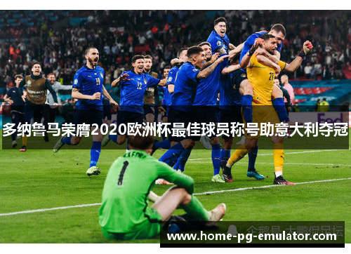 多纳鲁马荣膺2020欧洲杯最佳球员称号助意大利夺冠